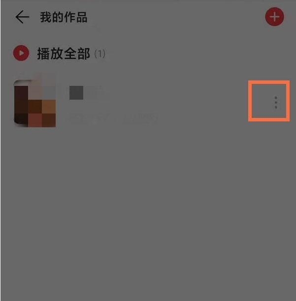 网易云音乐个人作品在哪里删除 网易云我的博客作品删除教程介绍