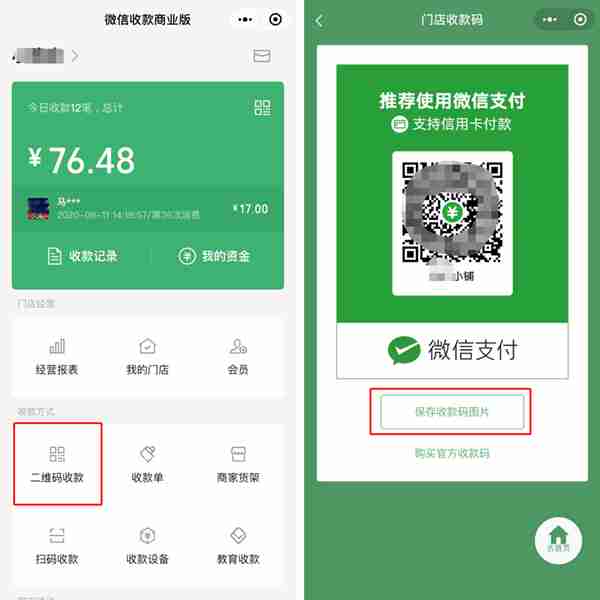 微信二维码如何成为商家码 微信二维码成为商家码操作教程