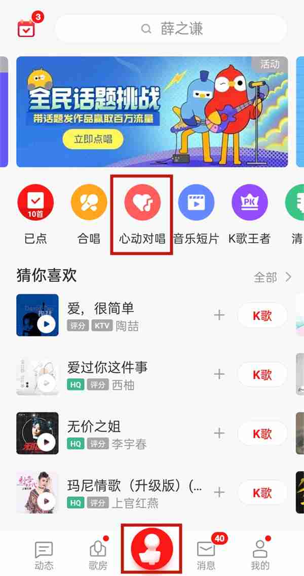 全民k歌怎么开启心动对唱 全民k歌心动对唱功能使用方法分享