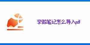 享做笔记怎么导入pdf 享做笔记pdf导入教程