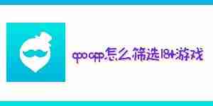 qooapp怎么筛选18+游戏 qooapp怎么筛选年龄