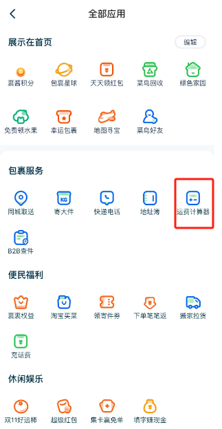 菜鸟裹裹怎样计算运费 菜鸟裹裹计算运费方法介绍