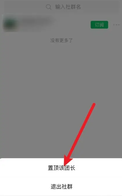 快团团如何置顶团长 快团团置顶团长教程分享