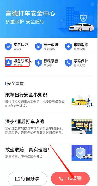 高德地图如何添加紧急联系人 高德打车紧急联系人添加教程一览