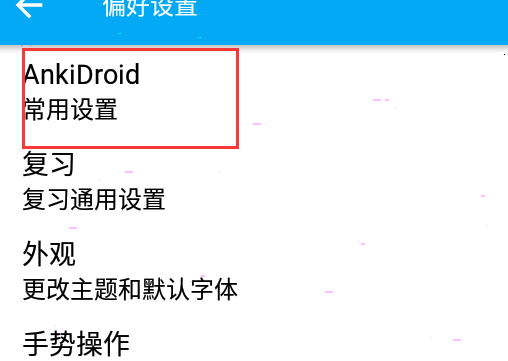 ankidroid怎么同步 ankidroid同步设置教程分享