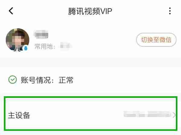 腾讯视频这设备怎样设置 腾讯视频更换主设备流程分享