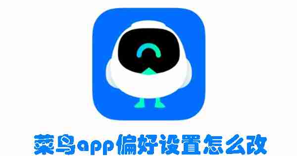 菜鸟app偏好设置怎么改 菜鸟app偏好设置修改方法