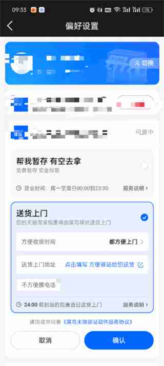 菜鸟app偏好设置怎么改 菜鸟app偏好设置修改方法