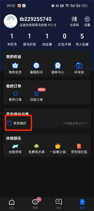菜鸟app偏好设置怎么改 菜鸟app偏好设置修改方法