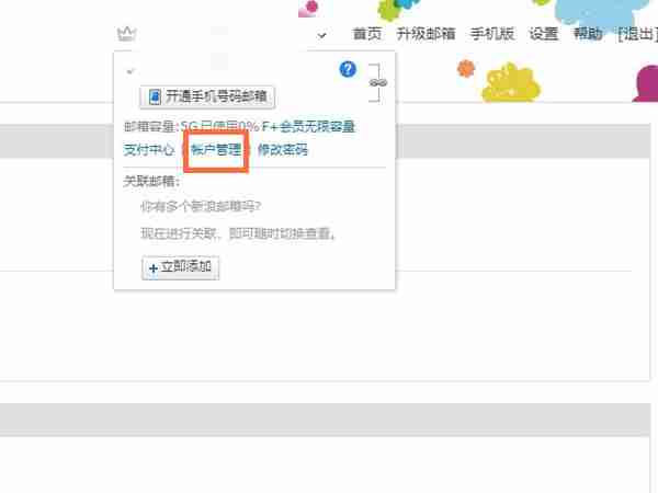 新浪邮箱手机号如何绑定 新浪邮箱绑定手机流程分享