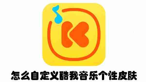 怎么自定义酷我音乐个性皮肤 自定义酷我音乐个性皮肤的方法
