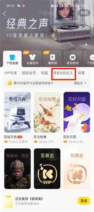 怎么自定义酷我音乐个性皮肤 自定义酷我音乐个性皮肤的方法