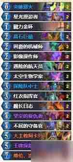炉石传说深暗领域版本胜率高的卡组有哪些 分享炉石传说深暗领域版本Top5高胜率卡组