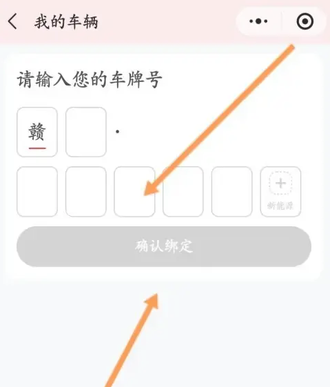 天虹车牌号怎么绑定 天虹app绑定车辆步骤分享