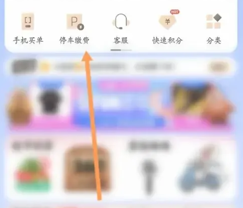 天虹车牌号怎么绑定 天虹app绑定车辆步骤分享