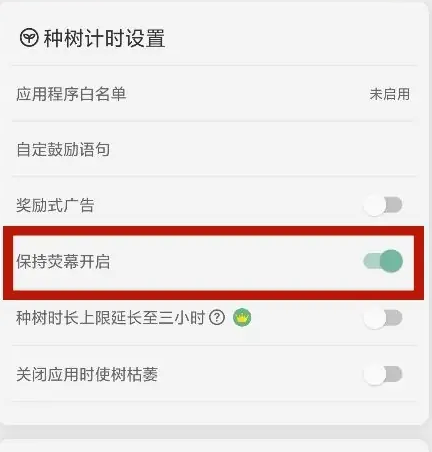 forest专注森林怎么保持荧幕开启 forest专注森林保持荧幕开启方法介绍