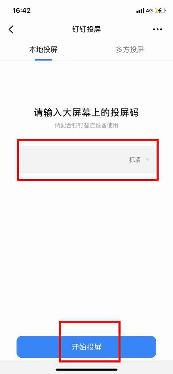 钉钉怎么设置投屏画质 钉钉设置投屏画质操作方法