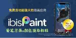 爱笔思画x怎么提取颜色 爱笔思画x颜色提取教程