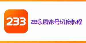 233乐园怎么切换账号 233乐园账号切换方法