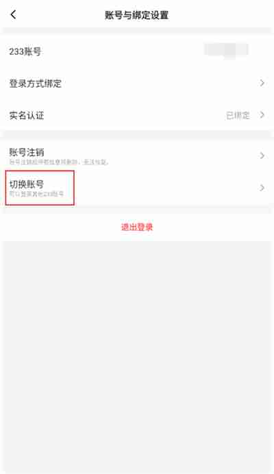 233乐园怎么切换账号 233乐园账号切换方法