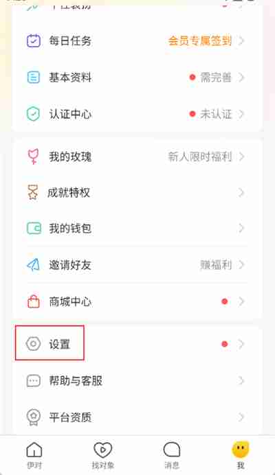 伊对怎么注销 伊对账号注销教程