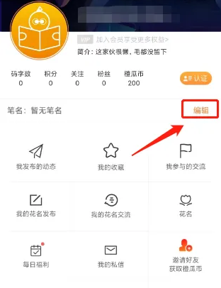 橙瓜码字怎么申请笔名 橙瓜app设置笔名方法介绍