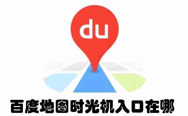 百度地图时光机入口在哪 百度地图时光机入口介绍