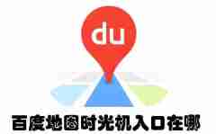 百度地图时光机入口在哪 百度地图时光机入口介绍