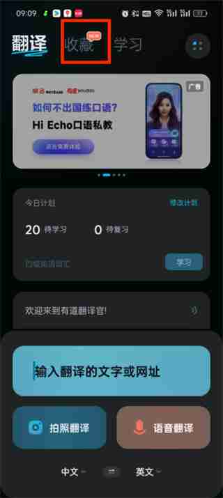 有道翻译官怎么添加单词本 有道翻译官添加单词本的方法