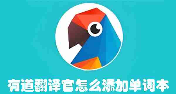 有道翻译官怎么添加单词本 有道翻译官添加单词本的方法