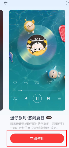蛋仔派对怎么获得网易云音乐皮肤 蛋仔派对网易云音乐联动皮肤领取方法一览