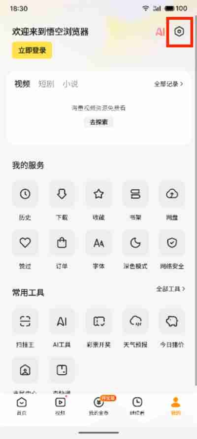 悟空浏览器怎么免除广告推送 悟空浏览器广告关闭教程