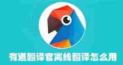 有道翻译官离线翻译怎么用 有道翻译官离线翻译使用方法