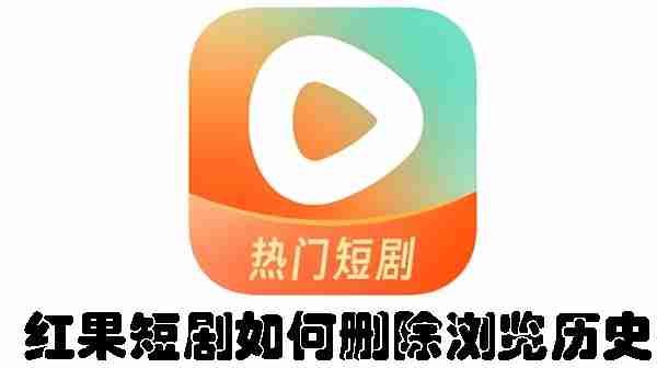 红果短剧如何删除浏览历史 红果短剧删除浏览历史的方法