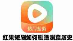 红果短剧如何删除浏览历史 红果短剧删除浏览历史的方法