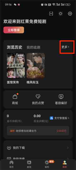 红果短剧如何删除浏览历史 红果短剧删除浏览历史的方法