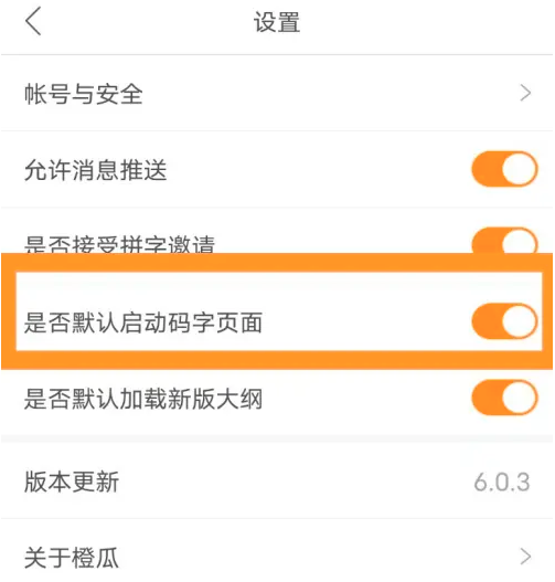 橙瓜码字怎么设置默认启动码字页面 橙瓜码字app默认开启码字页面教程分享