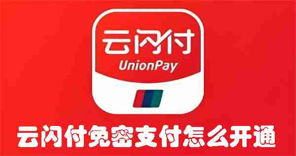 云闪付免密支付怎么开通 云闪付免密支付开通方法