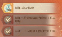 无限暖暖制作5次花焰弹任务怎么做 无限暖暖制作5次花焰弹任务完成技巧全流程解析