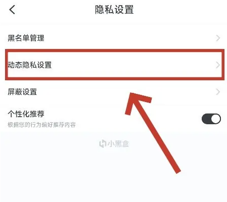 小黑盒怎么设置动态隐私 小黑盒隐藏发帖动态方法分享