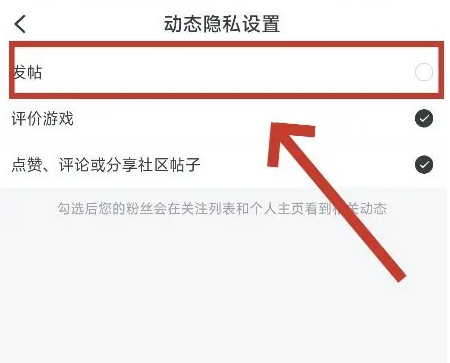 小黑盒怎么设置动态隐私 小黑盒隐藏发帖动态方法分享