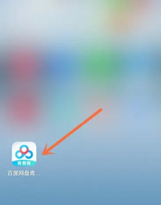百度网盘青春版怎么上传音乐 百度网盘青春版上传音乐方法介绍