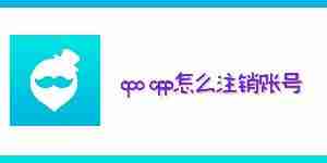 qooapp怎么注销账号 qooapp账号注销流程详解
