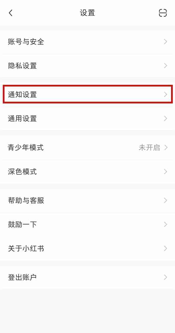 小红书怎样取消私信通知 小红书关闭私信通知消息步骤介绍