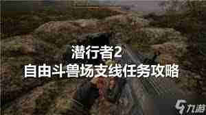 潜行者2猎狗对决支线任务怎么玩 潜行者2猎狗对决支线任务攻略详解