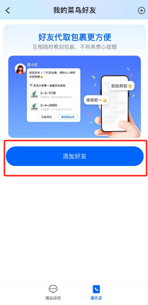 菜鸟裹裹怎么添加菜鸟好友 菜鸟裹裹添加菜鸟好友流程一览