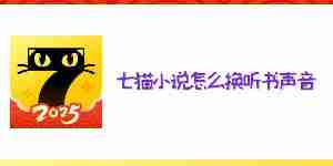七猫小说怎么换听书声音 七猫小说听书声音更换教程