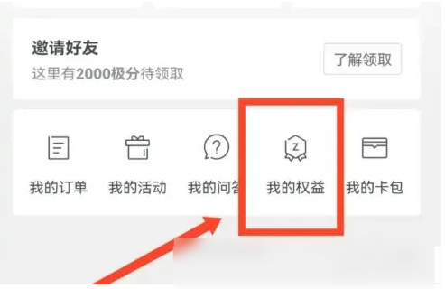 极氪怎么查看生态权益 极氪查看生态权益方法介绍