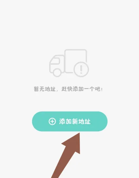 一起考教师怎么新增收货地址 一起考教师添加收货地址步骤一览