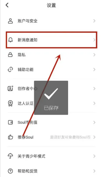 soul新消息通知声音怎么关闭 soul新消息通知声音关闭步骤一览